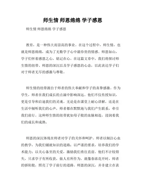  师生情 师恩绵绵 学子感恩