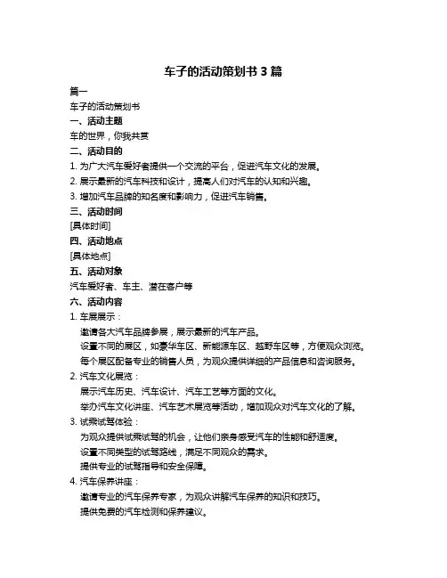 车子的活动策划书3篇