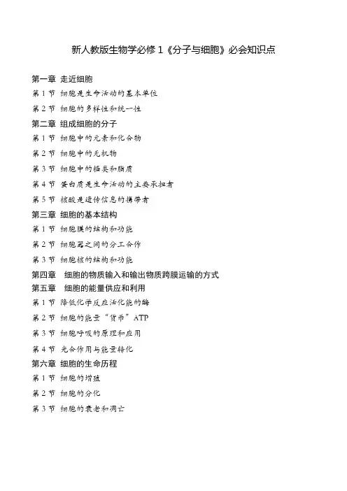 新人教版生物学必修1《分子与细胞》必会知识点