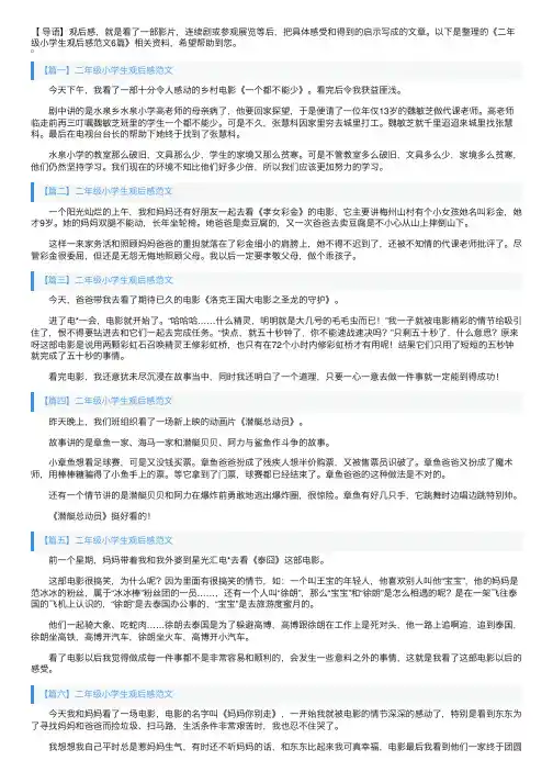 二年级小学生观后感范文6篇