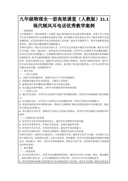 九年级物理全一册高效课堂(人教版)21.1现代顺风耳电话优秀教学案例