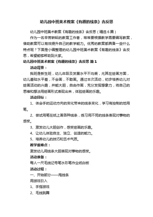 幼儿园中班美术教案《有趣的线条》含反思（精选6篇）