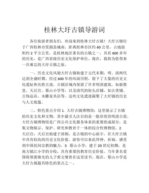桂林大圩古镇导游词