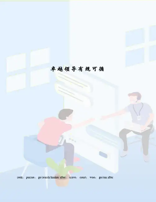 卓越领导有规可循