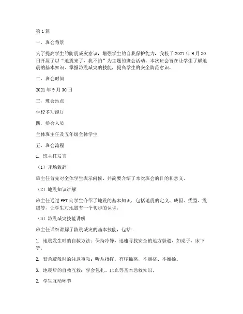 小学防震主题班会记录(3篇)