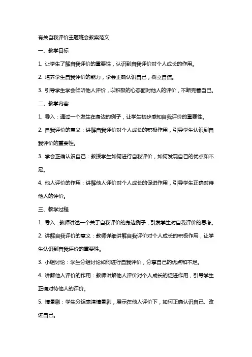 有关自我评价主题班会教案范文