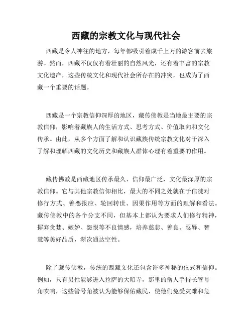 西藏的宗教文化与现代社会