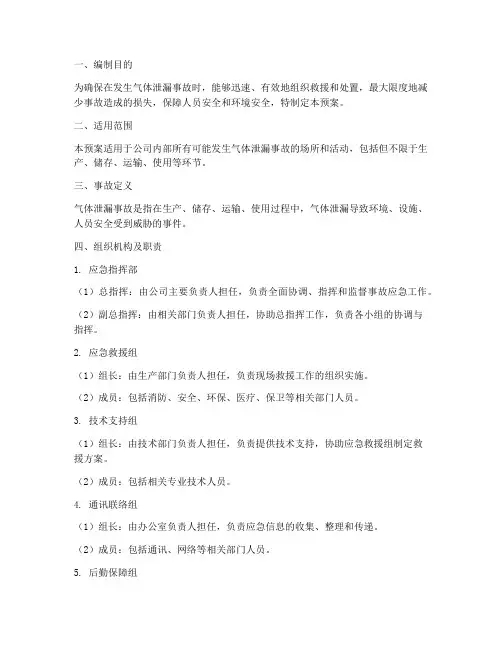 气体泄漏事故紧急应急预案