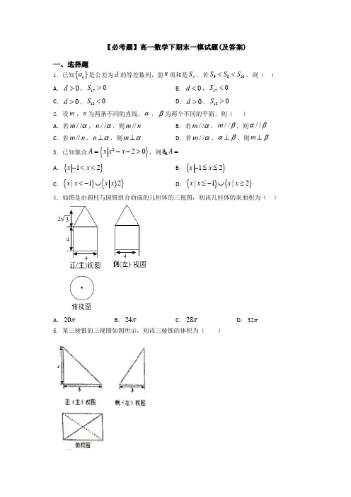 【必考题】高一数学下期末一模试题(及答案)