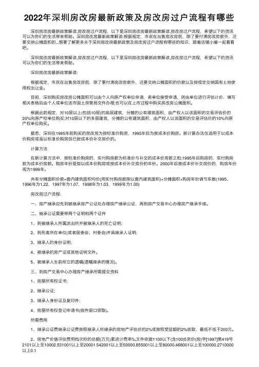 2022年深圳房改房最新政策及房改房过户流程有哪些