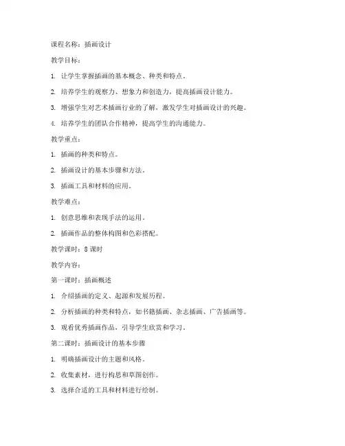 大学艺术插画训练教案设计