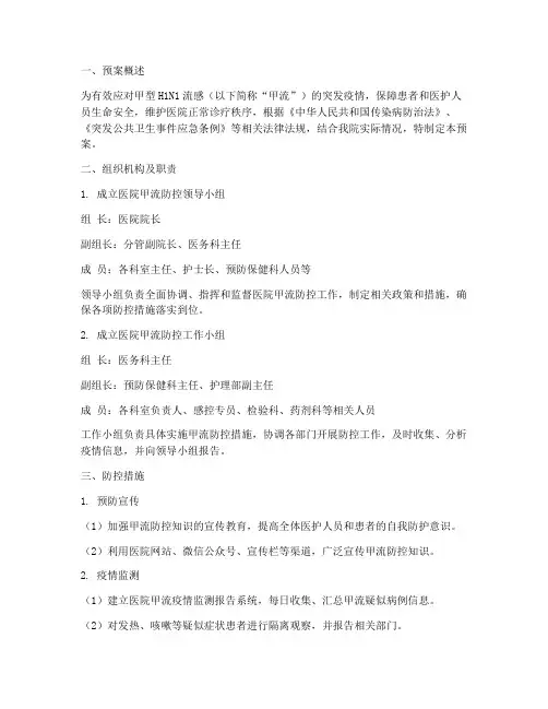 医院甲流应急处置预案范文