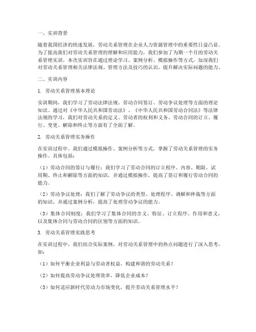 劳动关系管理实训总结报告