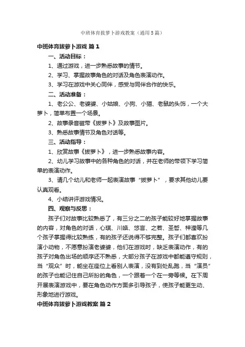 中班体育拔萝卜游戏教案（通用5篇）