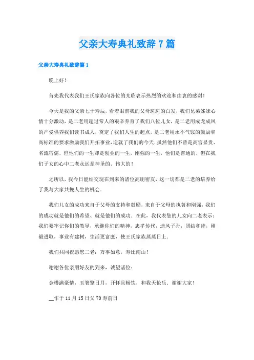 父亲大寿典礼致辞7篇