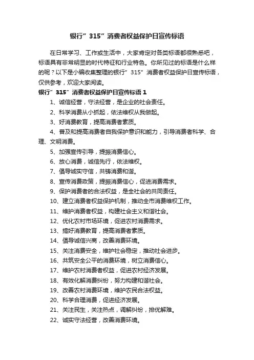 银行”315”消费者权益保护日宣传标语