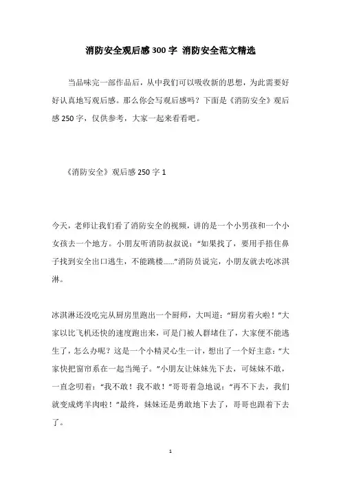 消防安全观后感300字 消防安全范文精选