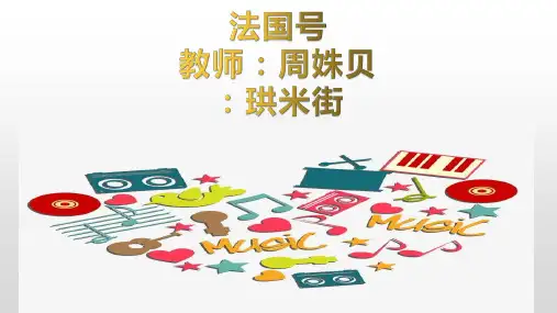 法国号音乐教学优秀课件