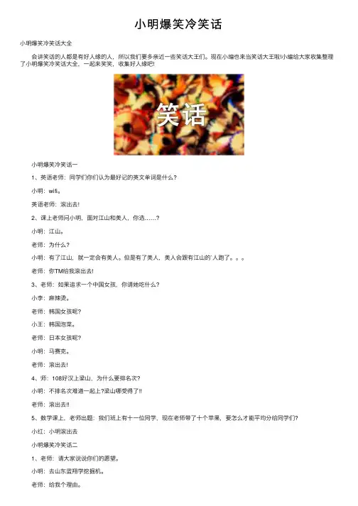 小明爆笑冷笑话