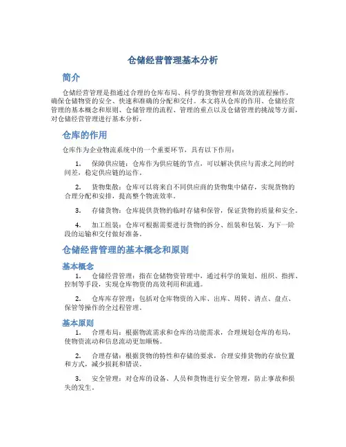 仓储经营管理基本分析