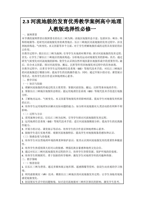 2.3河流地貌的发育优秀教学案例高中地理人教版选择性必修一