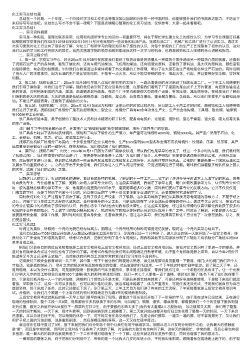 化工实习总结15篇