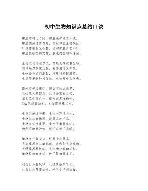 初中生物知识点总结口诀