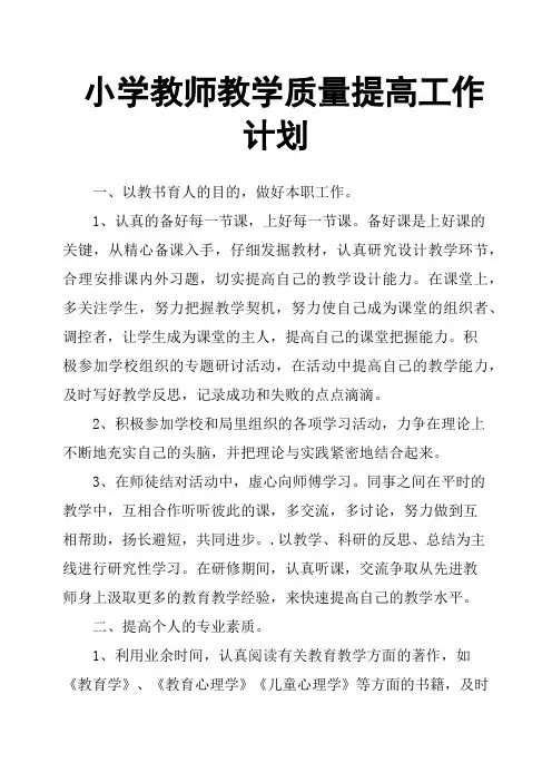 小学教师教学质量提高工作计划