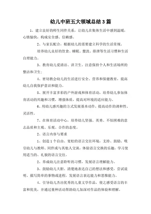 幼儿中班五大领域总结3篇