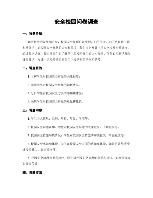 平安校园问卷调查