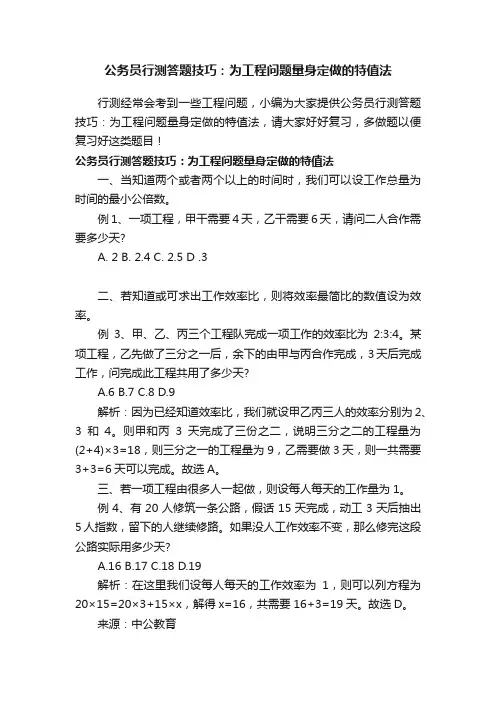 公务员行测答题技巧：为工程问题量身定做的特值法