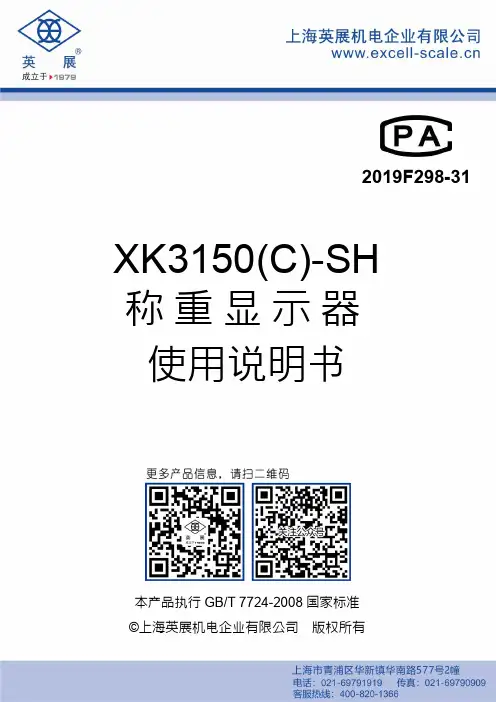 英展XK3150(C)-SH称重显示器使用说明书