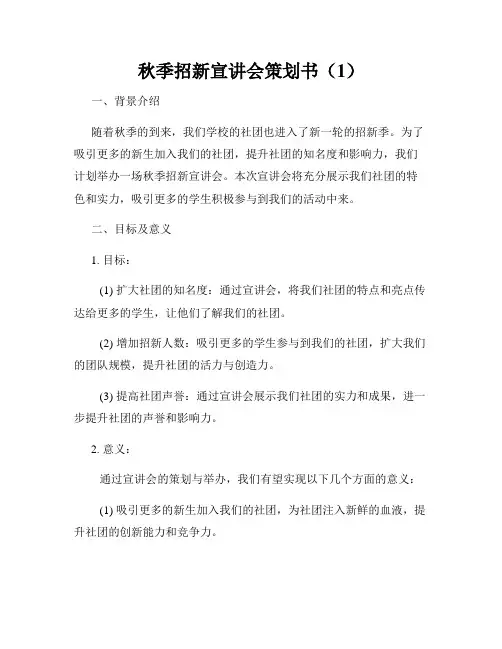 秋季招新宣讲会策划书(1)