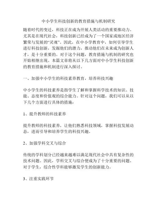 中小学生科技创新的教育措施与机制研究