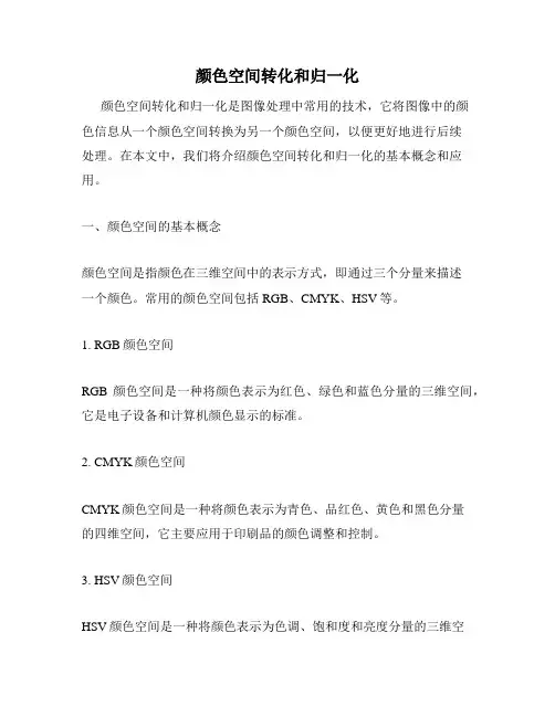 颜色空间转化和归一化