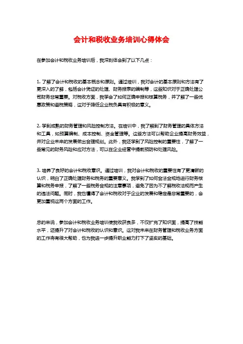 会计和税收业务培训心得体会