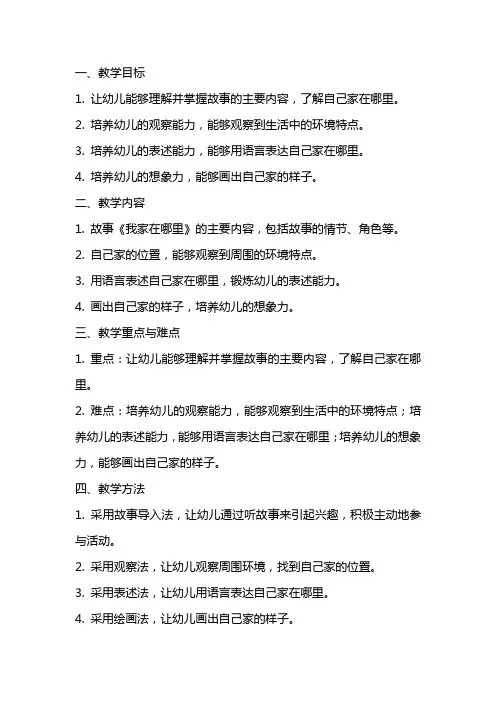中班语言教案及反思《我家在哪里》
