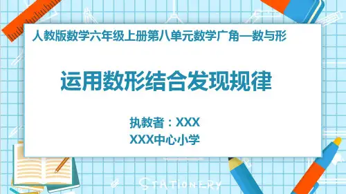 六年级上册数学课件PPT第八单元数学广角数与形