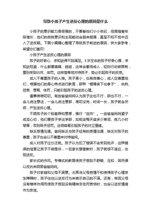 导致小孩子产生逆反心理的原因是什么