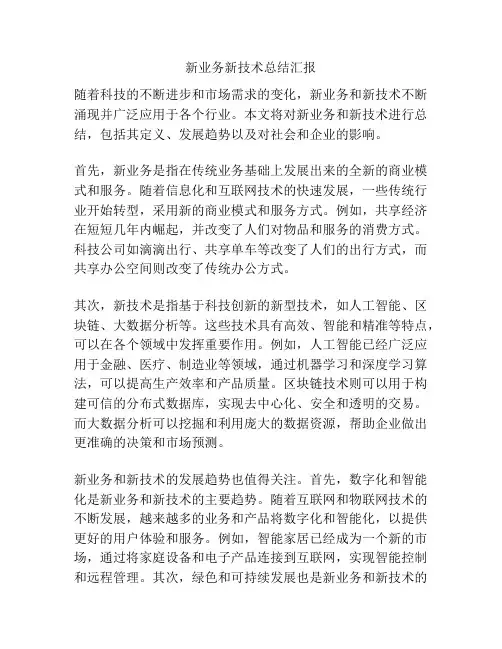 新业务新技术总结汇报