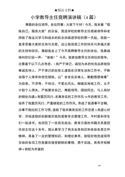小学教导主任竞聘演讲稿(4篇)