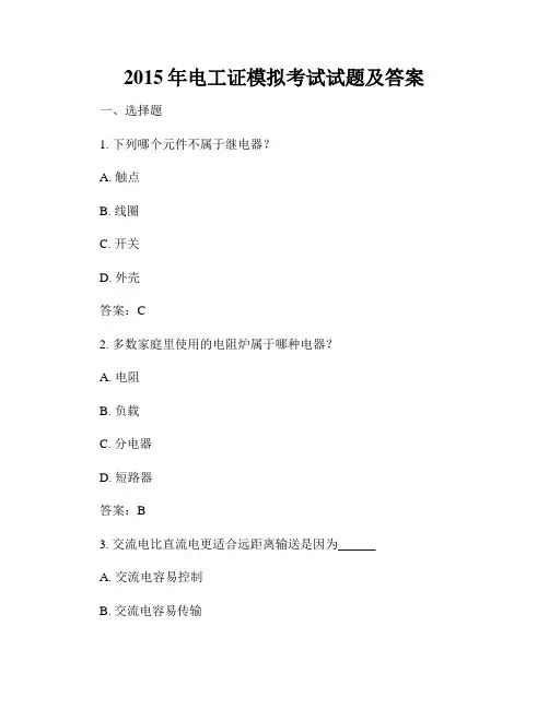 2015年电工证模拟考试试题及答案