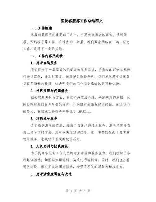 医院客服部工作总结范文