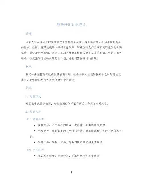 厨房培训计划范文