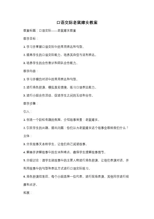 口语交际老鼠嫁女教案
