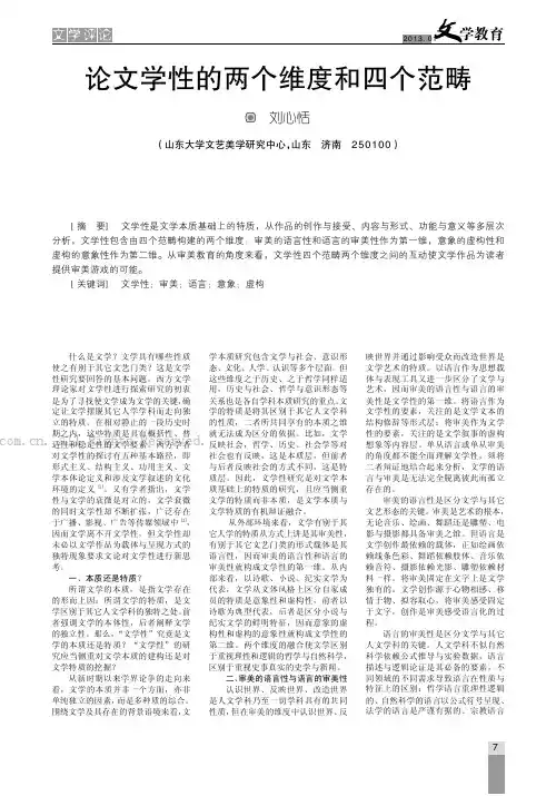 论文学性的两个维度和四个范畴