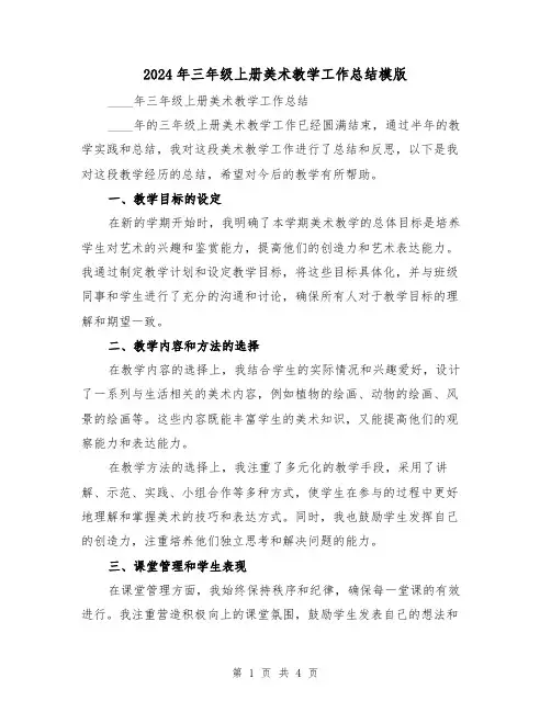 2024年三年级上册美术教学工作总结模版（2篇）