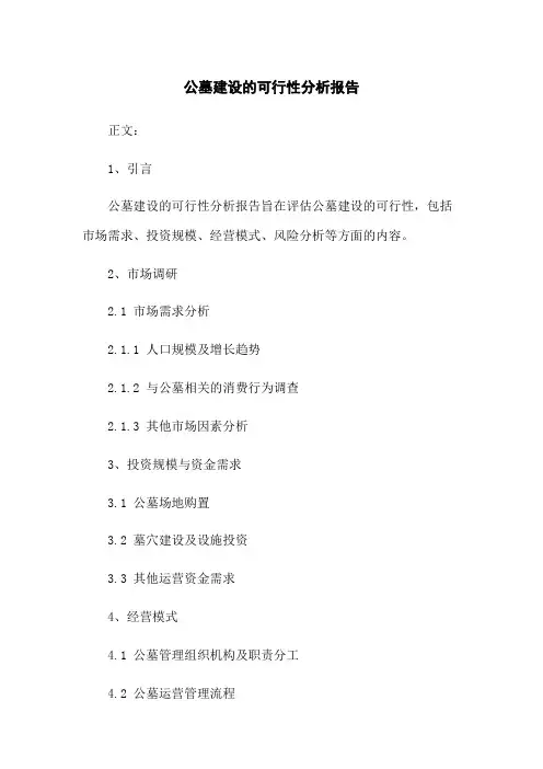 公墓建设的可行性分析报告