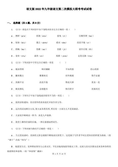 语文版2022年九年级语文第二次模拟大联考考试试卷