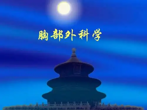 胸部外科学PPT课件